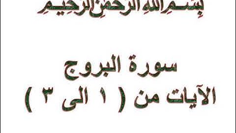 سورة البروج الايات من 1 الى 3
