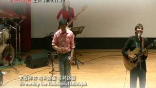 20091129 火把教會敬拜讚美 4-1.avi