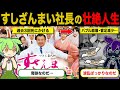 【すしざんまい】社長・木村清の波乱万丈すぎる人生【ずんだもん＆ゆっくり解説】