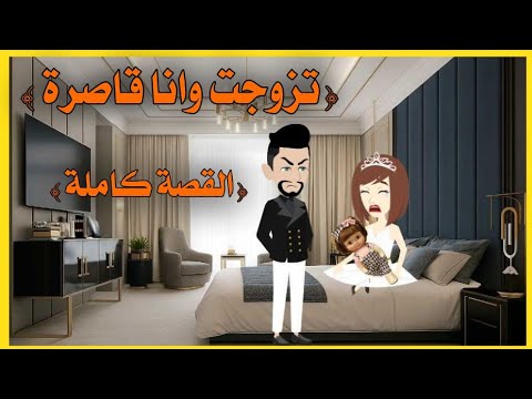 اتجوزت وانا قاصر القصة كاملة