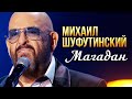 Михаил Шуфутинский - Магадан (Концерт памяти Михаила Круга  60)