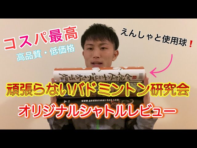 バドミントン》オリジナルシャトルレビュー（頑張らないバドミントン