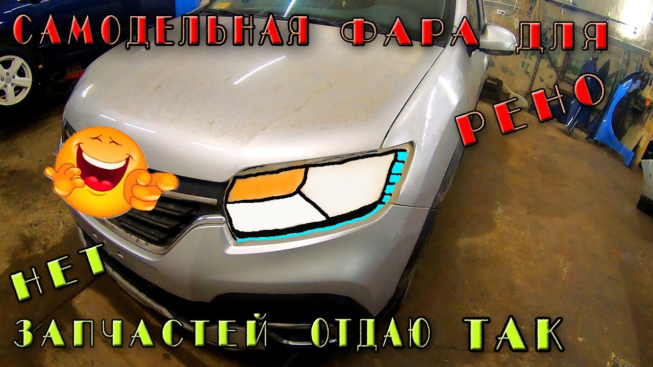 😋Самодельная фара на Renault SANDERO 😬нет запчастей отдаю так👍 - YouTube