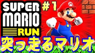 【実況】突っ走る最強のマリオ『スーパーマリオラン』 #1 【SUPER MARIO RUN】