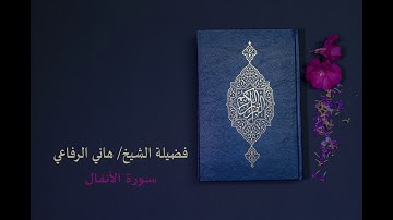 سورة الأنفال بصوت القارئ الشيخ/ هاني الرفاعي