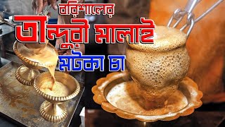 ঐতিহ্যবাহী মটকা চা/তান্দুরী চা ।। Famous motka Tea ।। Tanduri Tea ।। Motka Tea