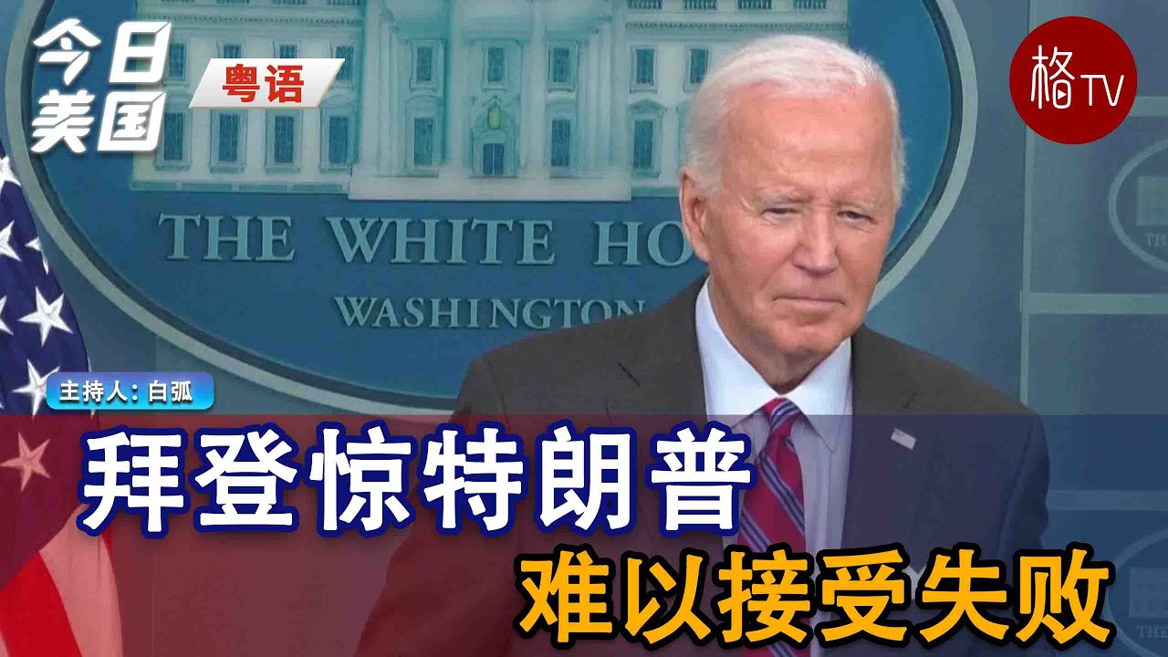 （粤）拜登惊特朗普难以接受失败【今日美国】