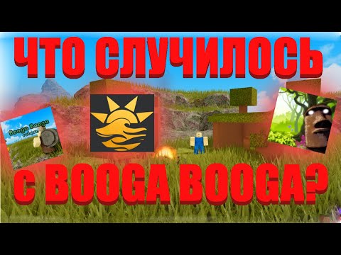 ЧТО СЛУЧИЛОСЬ с BOOGA BOOGA? / Печальная судьба плейса