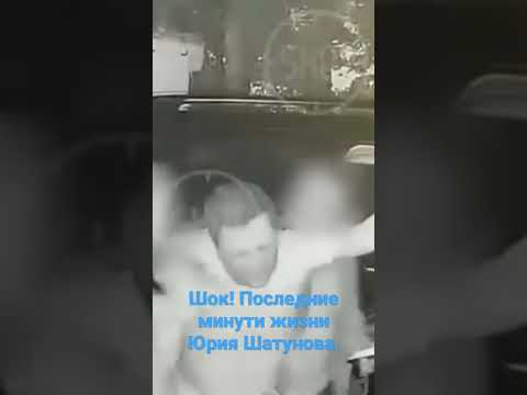 Последние минути жизни Юрия Шатунова