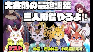 【雀魂‐じゃんたま-】ゲスト呼んで三人麻雀！　大会前の最終調整