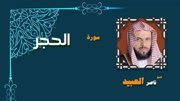 القران الكريم بصوت الشيخ ناصر العبيد | سورة الحجر