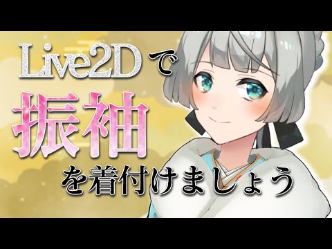 [モデリング🔴LIVE]お正月だから振袖を着たいな…！【Vtuber素材/Live2D Cubism Editor】