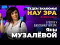 Человеку не страшны любые пороги! Будем знакомы! НАУ ЭРА. В гостях у Яны Музалёвой