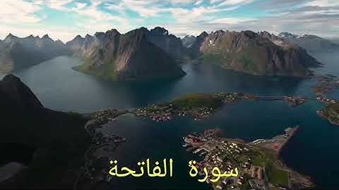 سورة  الفاتحة  صوت جميل ما شاء الله surat alfatiha