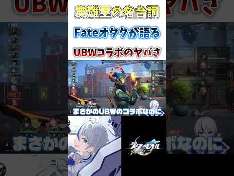 【#崩壊スターレイル】Fateコラボって冷静に考えたらヤバくない？#shorts #honkaistarrail #切り抜き #hsrcreators #vtuber