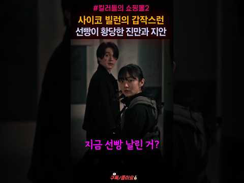사이코 빌런의 행동이 황당한 이동욱 김혜준 "지금명장면" #shorts thumbnail