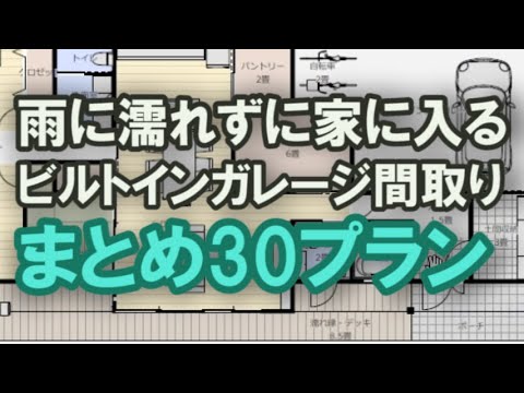 雨に濡れずに家に入る間取り　まとめ30プラン　ビルトインガレージのある住宅プランを解説