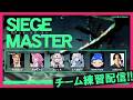 【3/22 21時 開催】It's a チーム練習配信 | シージマスター / SIEGE MASTER