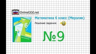 Задание №9 - Математика 6 класс (Мерзляк А.Г., Полонский В.Б., Якир М.С.)