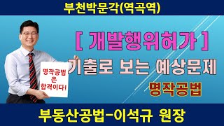 공인중개사학원 부천박문각 /개발행위허가 기출문제해설로 36회출제예상까지 확인하세요/-명작공법 이석규 부천박문각/프라임에듀 032-348-7676 역곡역2번출구