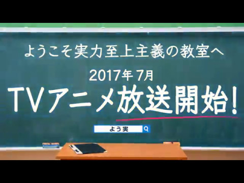 MF文庫J『ようこそ実力至上主義の教室へ』TVアニメ化決定CMPV