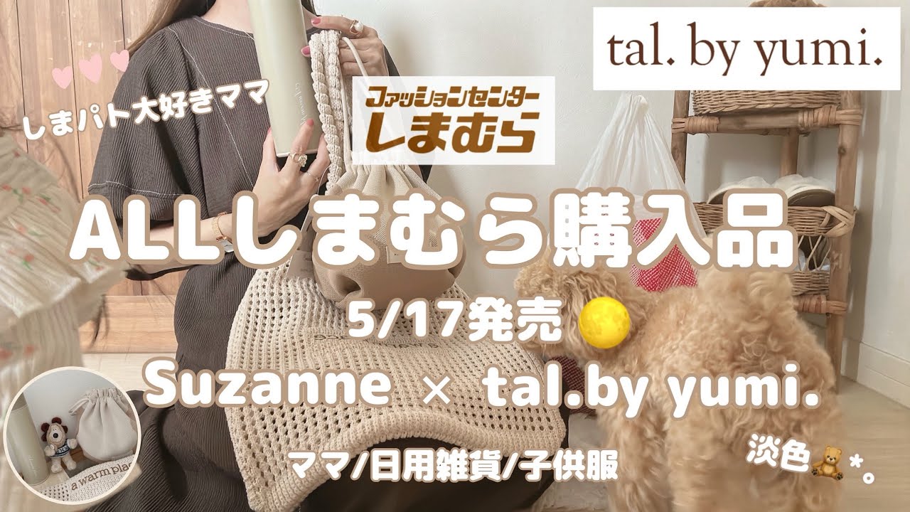 しまむら購入品】5/17スザンヌさん×talコラボ🌕最近のしまパト戦利品