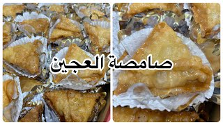 وصفة صامصة العجين recette de samsa