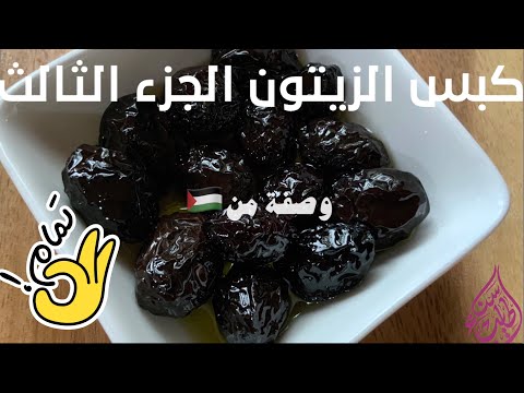 كبس الزيتون الأسود الجرجير بدون مرار بأسرع وقت على الطريقة الفلسطينية    2020