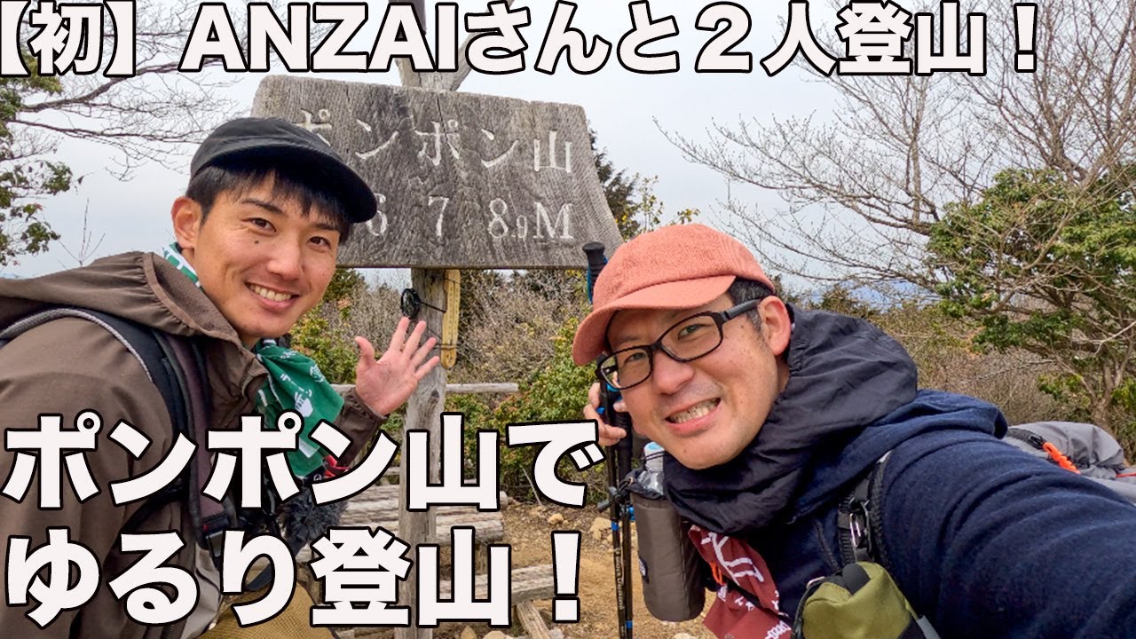 【12歳差！】ANZAIさんとポンポン山ゆるりと雑談。楽しすぎた！