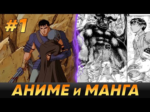 БЕРСЕРК - Кратко про разницу между аниме и мангой [Часть 1]