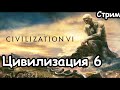 Продолжаем Освоение Цивы ч.2 Civilization 6.