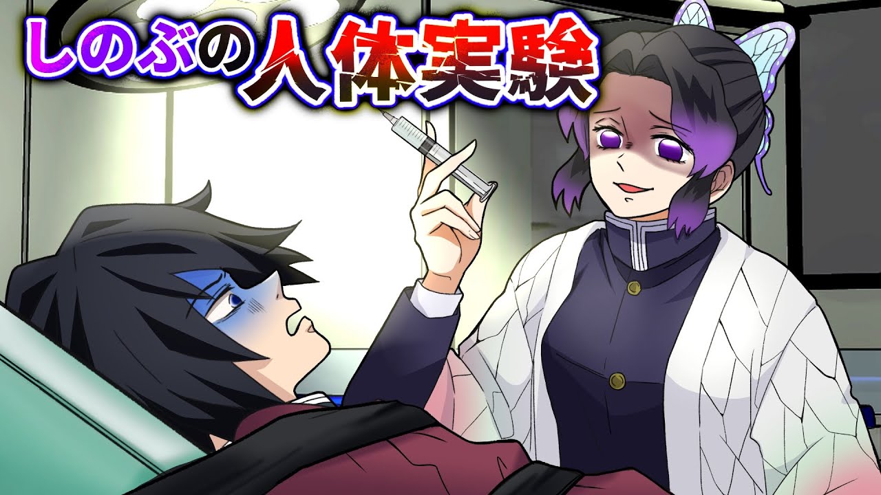 【鬼滅の刃×声真似】もしもしのぶが義勇で人体実験したら？全身拘束され恐怖のあまり義勇が絶叫！？【ぎゆしの・DamonSlayer】