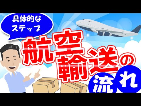 航空輸送の流れを解説！具体的なステップを説明しました。