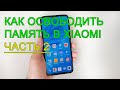 Как освободить дополнительную память на Xiaomi. Часть 2