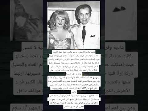 شادية وفريد الأطرش دويتو ساحر وقصة فنية لا ت نسى