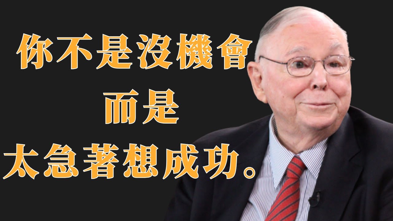查理・蒙格：你不是沒機會，而是太急著想成功 | 初學者投資