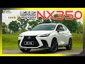 【车库试驾】Lexus NX 350 F Sport