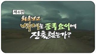 [🏅130만] 최초보고! 백제는 중국요서에 진출했는가 | 백제 역사발굴 4부작(4부) | 2004.01.15(목) | KBS전주