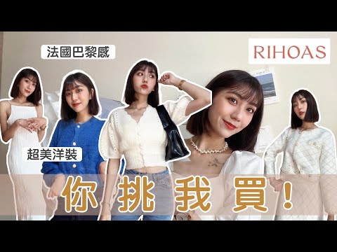 網友們你挑我買！大成功🥳🥳 平價法式風格穿搭 ☕ Feat.RIHOAS