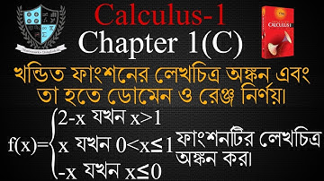 Calculus 1||Chapter 1(C)||খন্ডিত ফাংশনের লেখচিত্র অঙ্কন এবং তা হতে ডোমেন ও রেঞ্জ নির্নয়||Easy Method