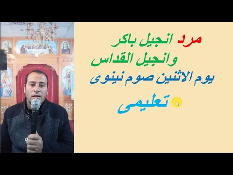 مرد انجيل باكر ومرد انجيل القداس يوم الاثنين فى صوم يونان تعليمى