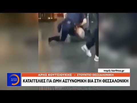 Καταγγελίες για αστυνομική βία στη Θεσσαλονίκη