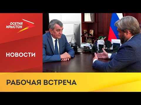 Сергей Меняйло встретился с меценатом Константином Малофеевым