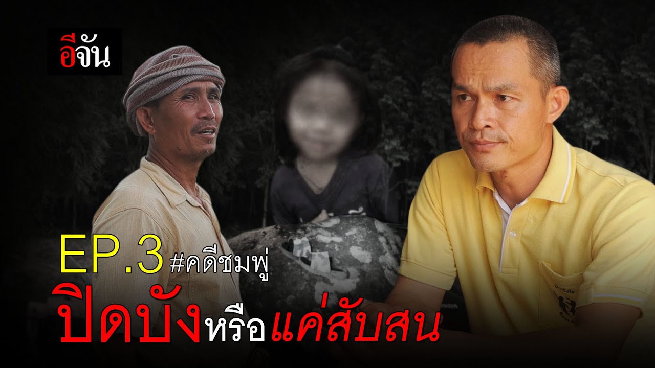 ปิดบัง หรือ แค่สับสน | อีจัน EJAN