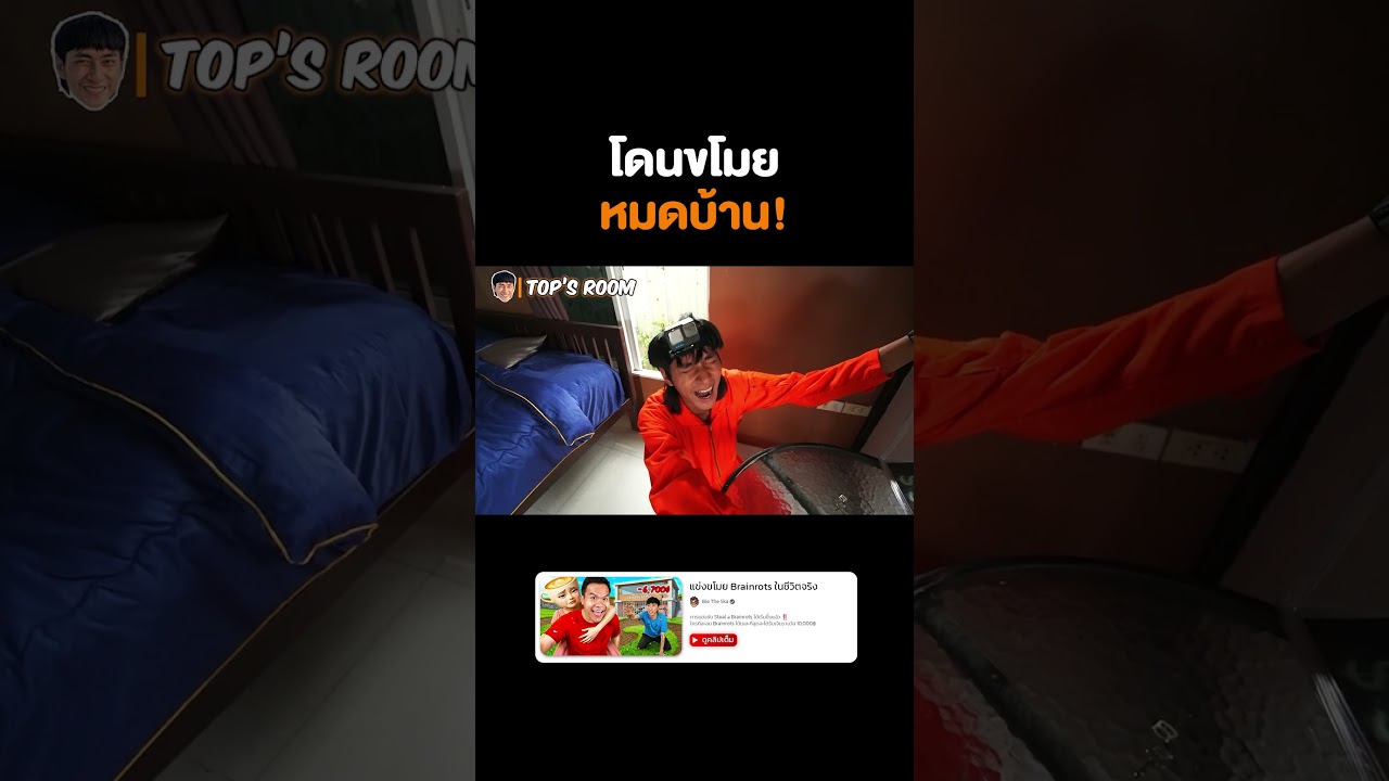 โดนขโมยจนหมดบ้าน! 🥵 #reallife #stealabrainrot #ขโมยเบรนรอต #บี้เดอะสกา #bietheska