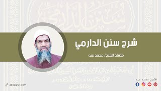 سنن الدارمي | 169 | كتاب الصوم | الشيخ محمد نبيه