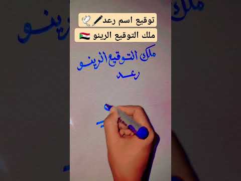 توقيع اسم رعد ملك التوقيع الرينو تفعيل الجرس ليصلك كل جديد