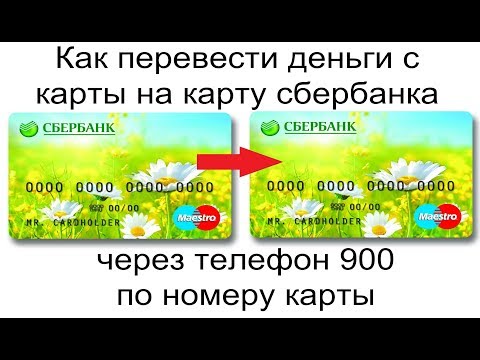 Как перевести деньги с карты на карту сбербанка через телефон 900 по номеру карты