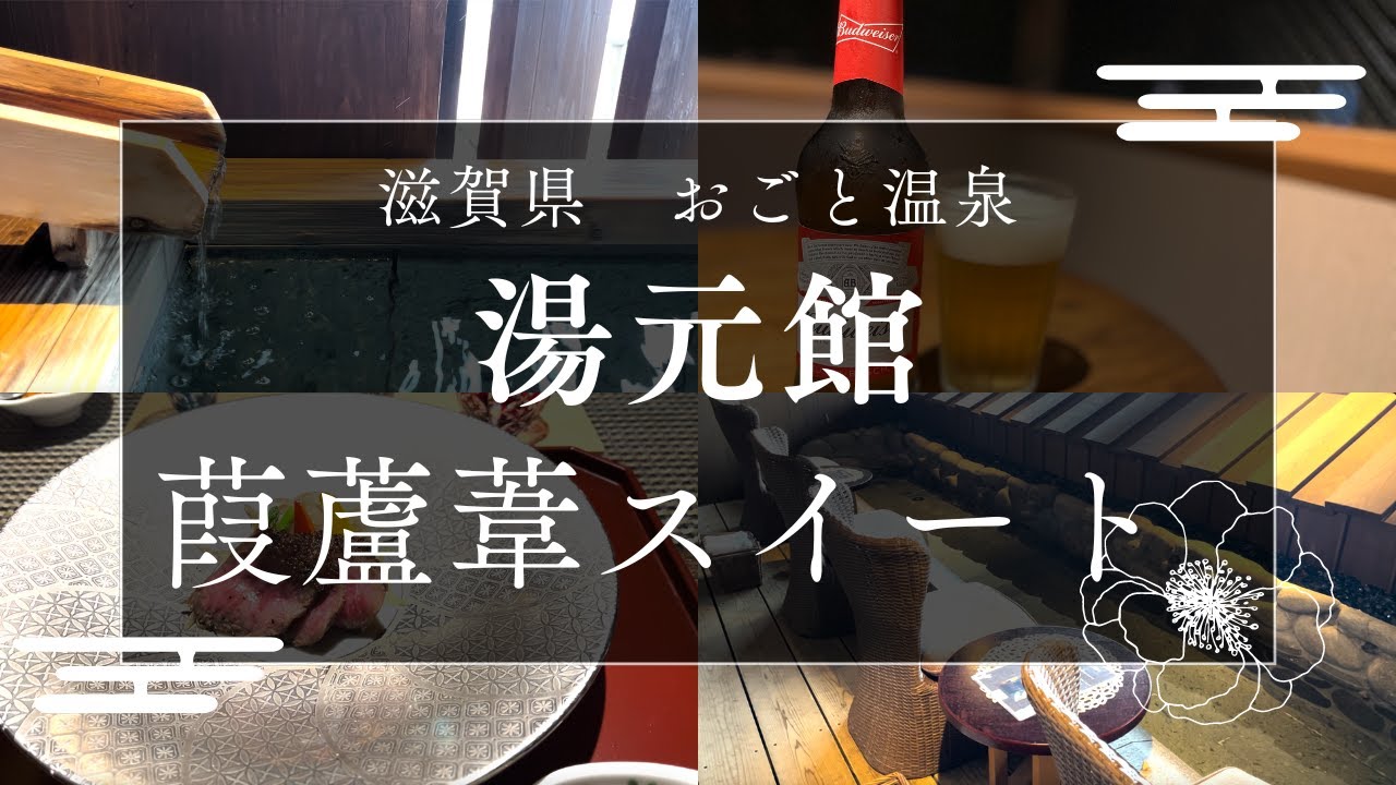 【客室露天風呂付き】おごと温泉　湯元館　葭蘆葦スイート