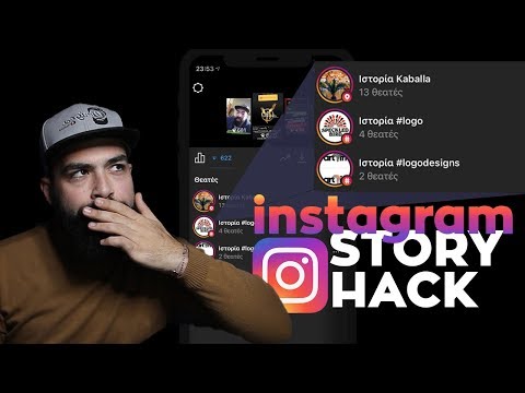 Βίντεο: Ποιος μοιράζεται την ιστορία μου στο instagram;